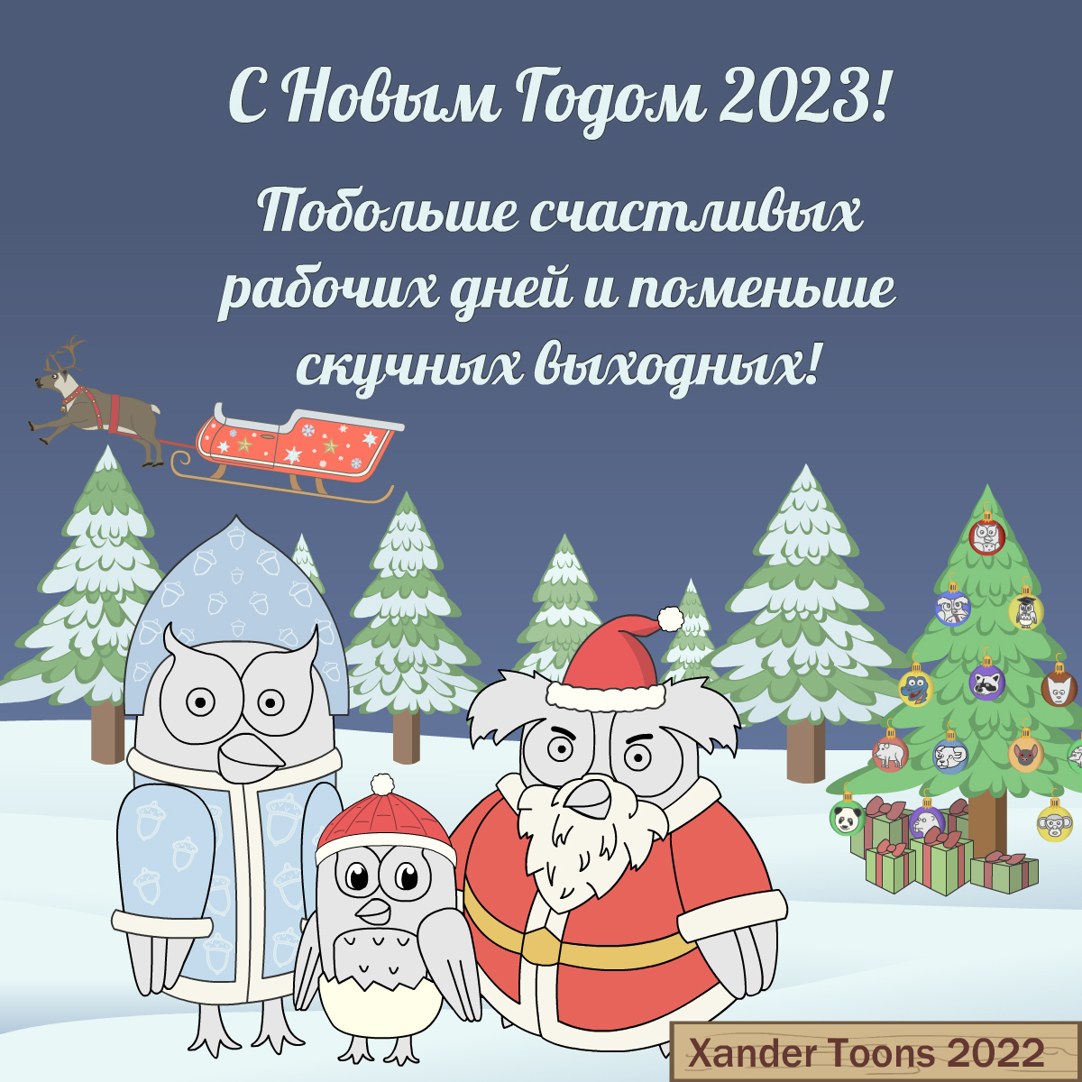 Эффективные совы поздравляют с наступающим Новым Годом 2023 | Пикабу