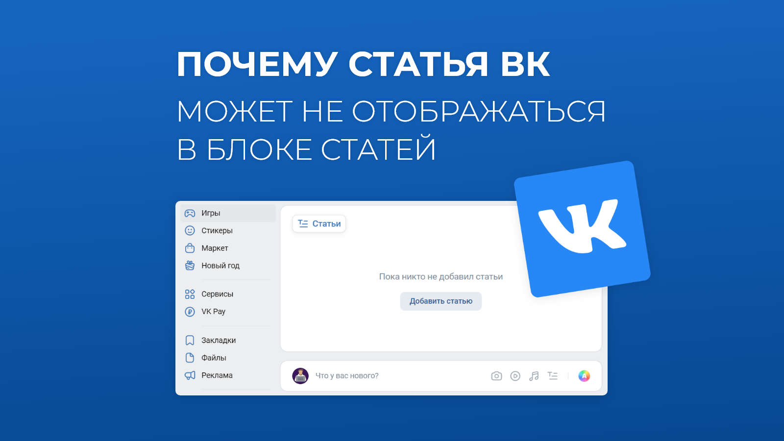 Почему статья ВКонтакте может не отображаться в блоке статей сообщества |  Пикабу