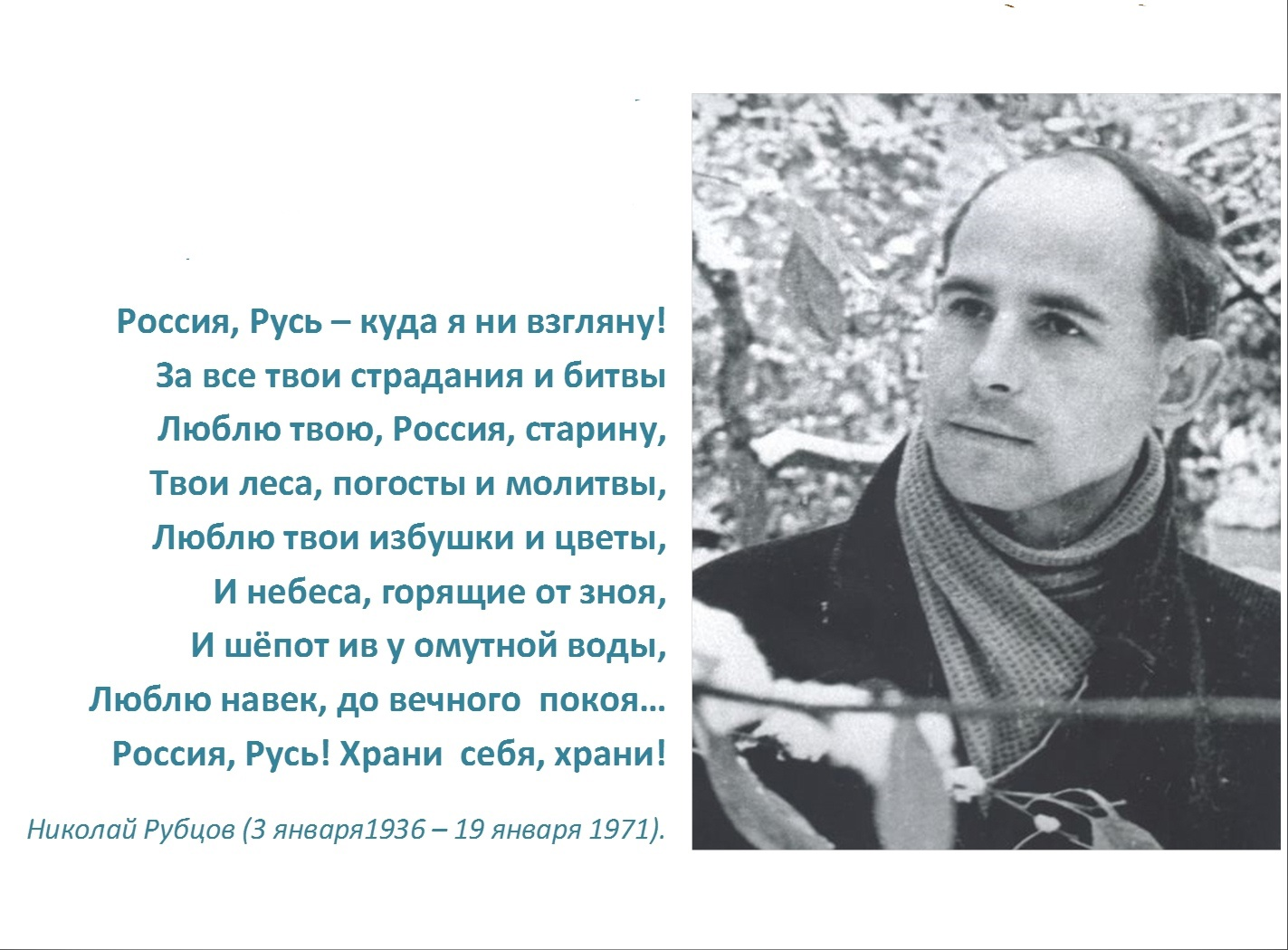 3 января 1936 года родился русский поэт Николай Рубцов | Пикабу