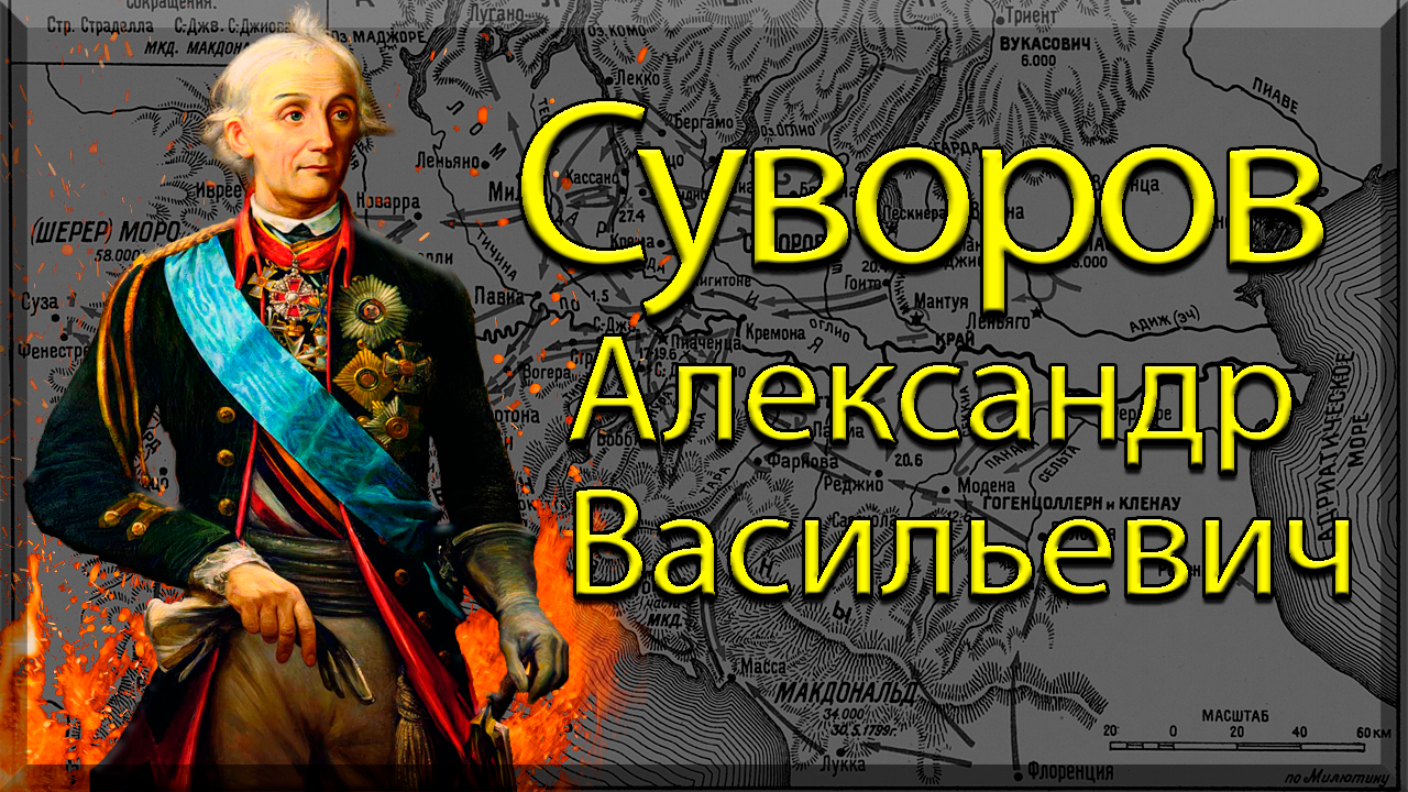 Александр Васильевич Суворов | Пикабу