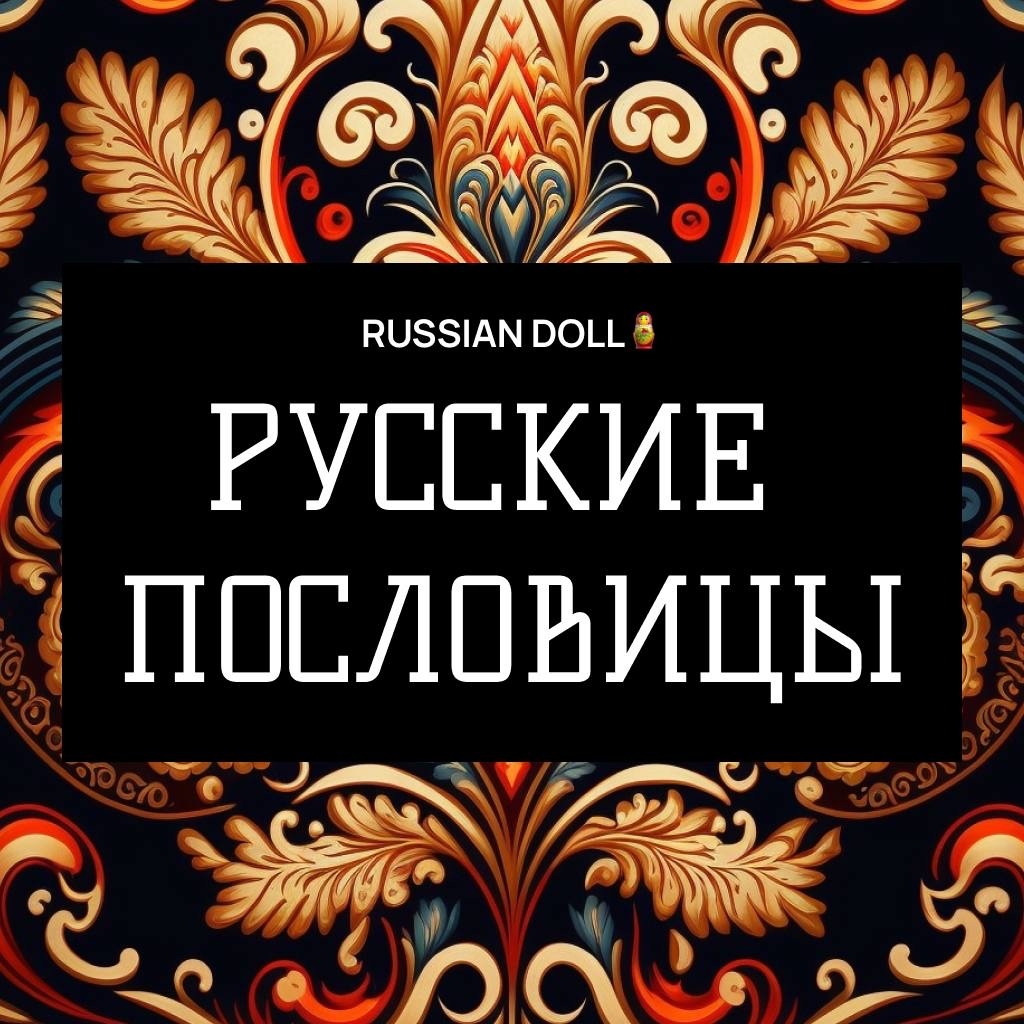 Стикерпак с русскими пословицами для Телеграма, на случай важных  переговоров.) | Пикабу