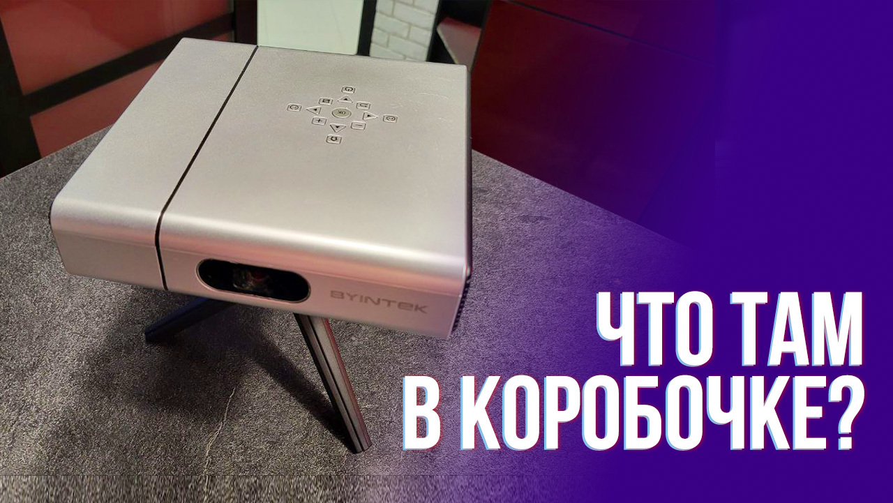 Личный кинотеатр по цене смартфона. Обзор проектора BYINTEK U50 | Пикабу