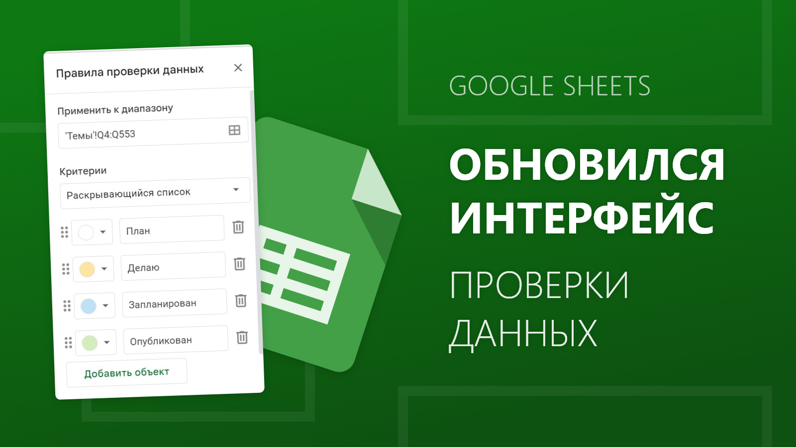 Обновление интерфейса проверки данных в Google Таблицах | Пикабу