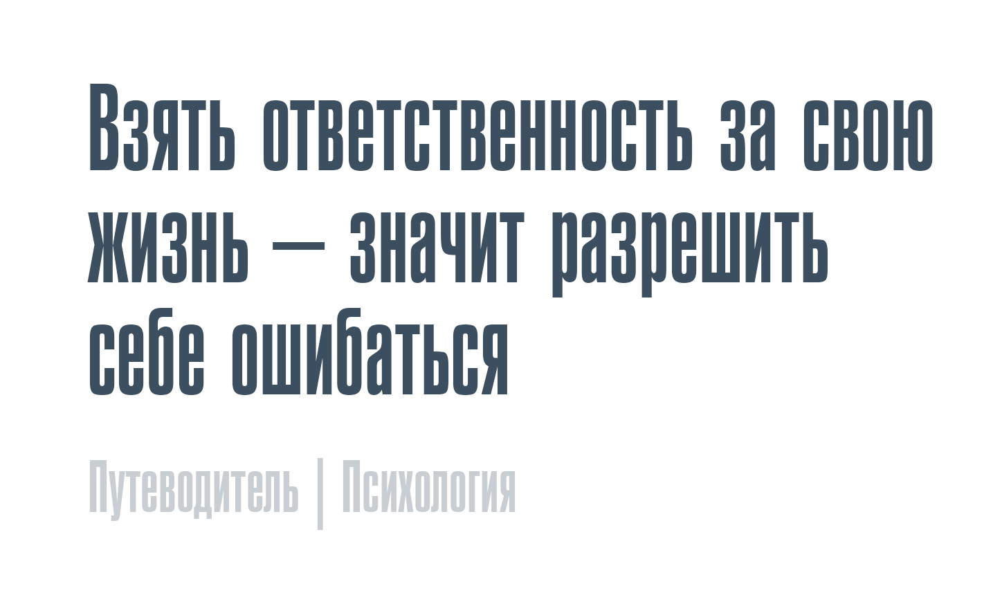 Взять ответственность за свою жизнь