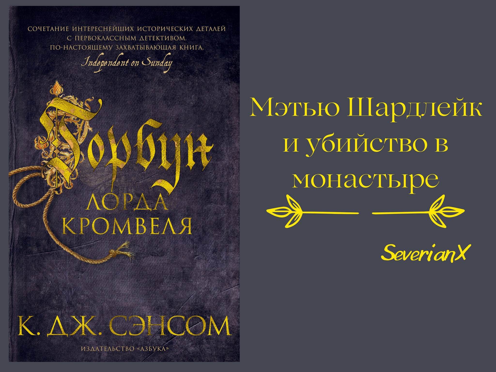 К. Дж. Сэнсом «Горбун лорда Кромвеля» | Пикабу