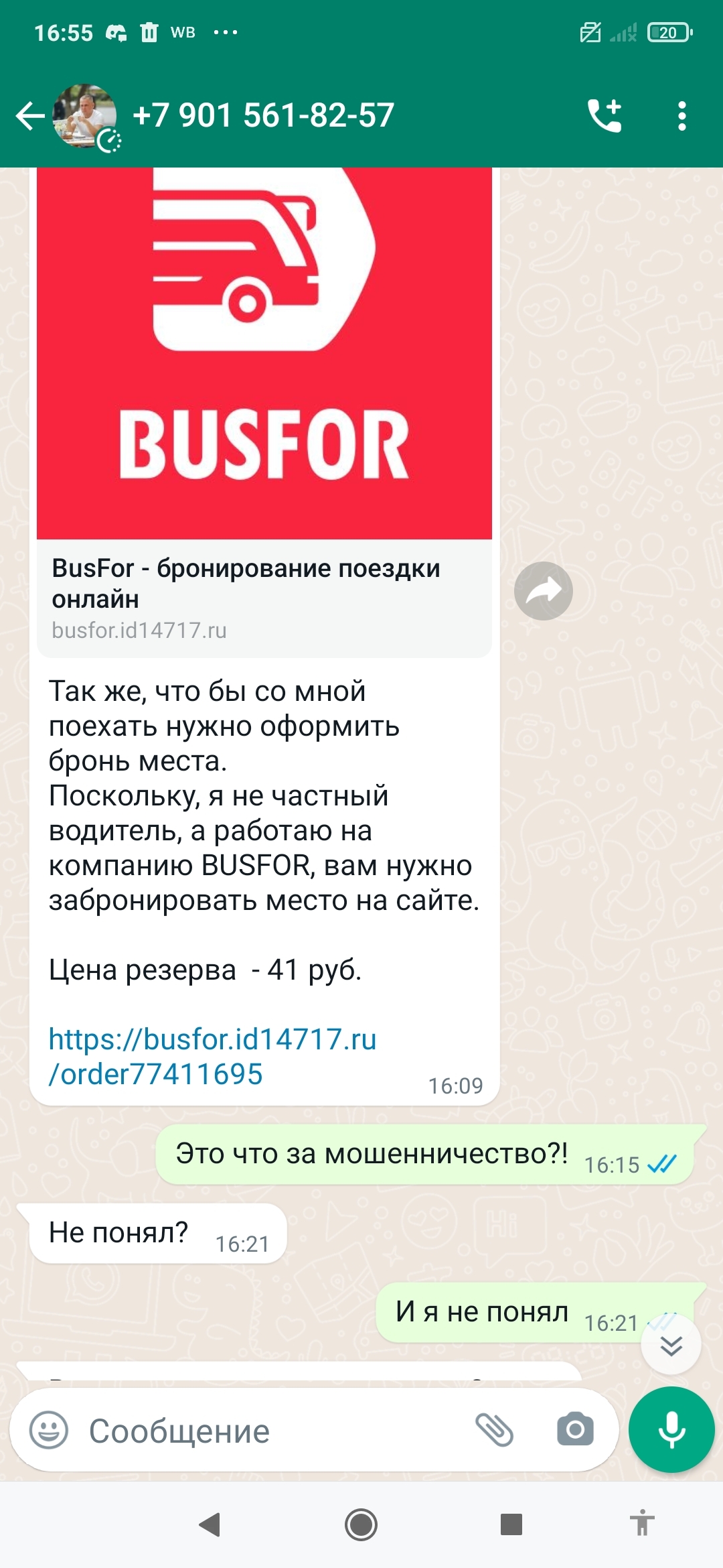 Как меня Busfor 