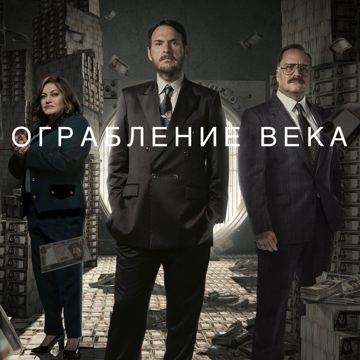 Сериал «Ограбление века» - самое крупное ограбление банка в истории  Колумбии | Пикабу