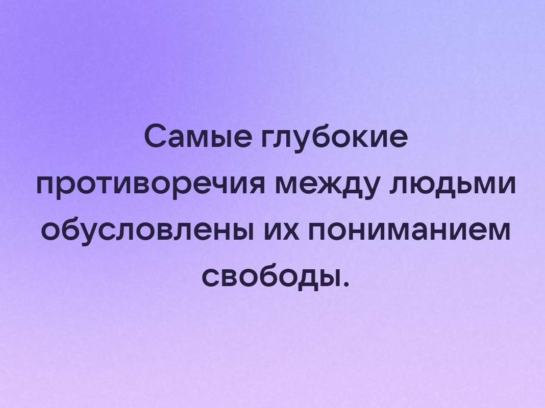 Свобода... | Пикабу