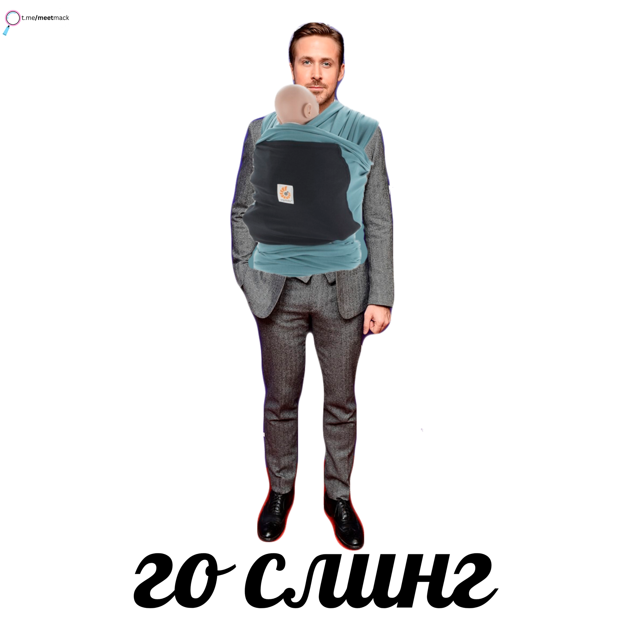 Гослинг слинг | Пикабу