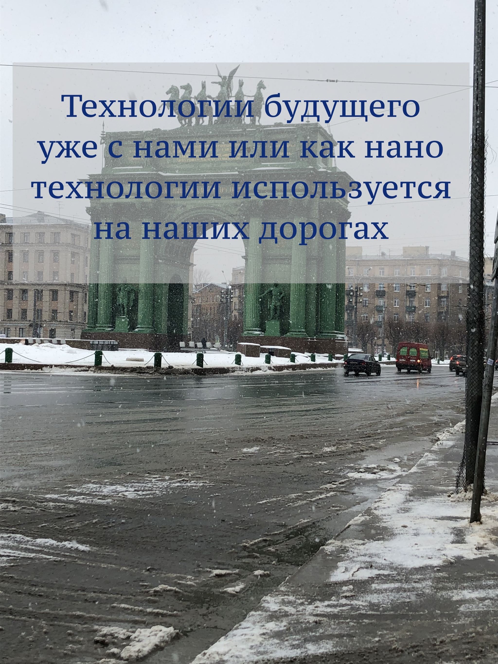 Технологии будущего уже с нами или как нано технологии используется на  наших дорогах | Пикабу