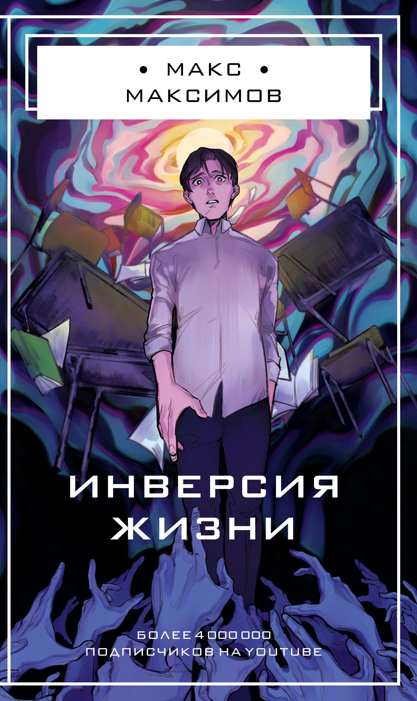 Что написал Макс Максимов - фантаст и видеоблогер-миллионник | Пикабу