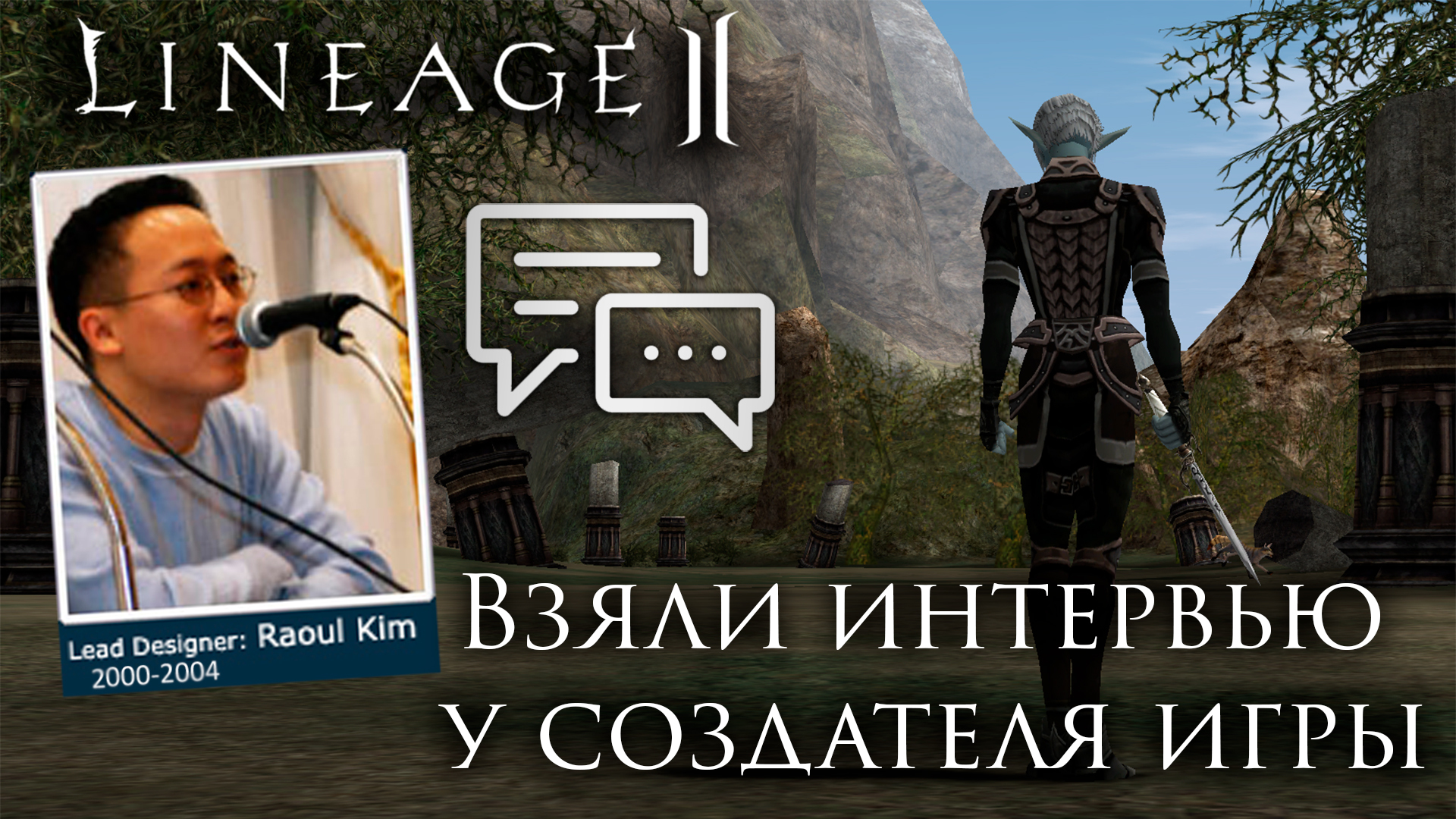 Интервью с главным разработчиком Lineage 2 2000-2004 | Пикабу