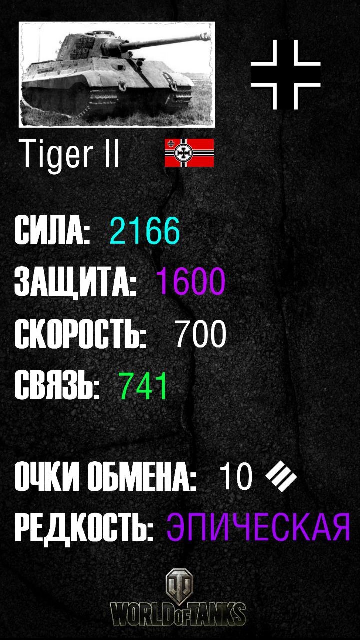 ИГРОВЫЕ КАРТЫ World of Tanks: Tiger II | Пикабу