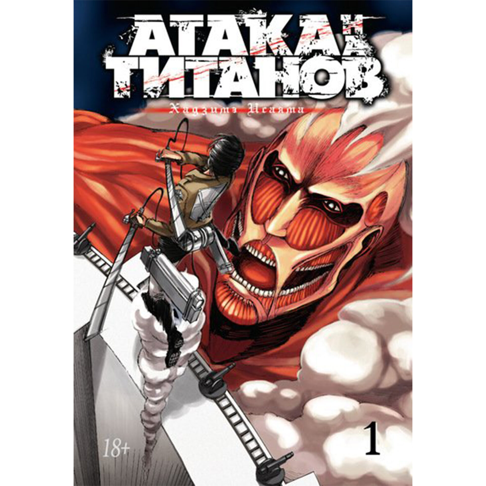 Манга Атака титанов/Attack on Titan 2009 [Закончен] | Пикабу