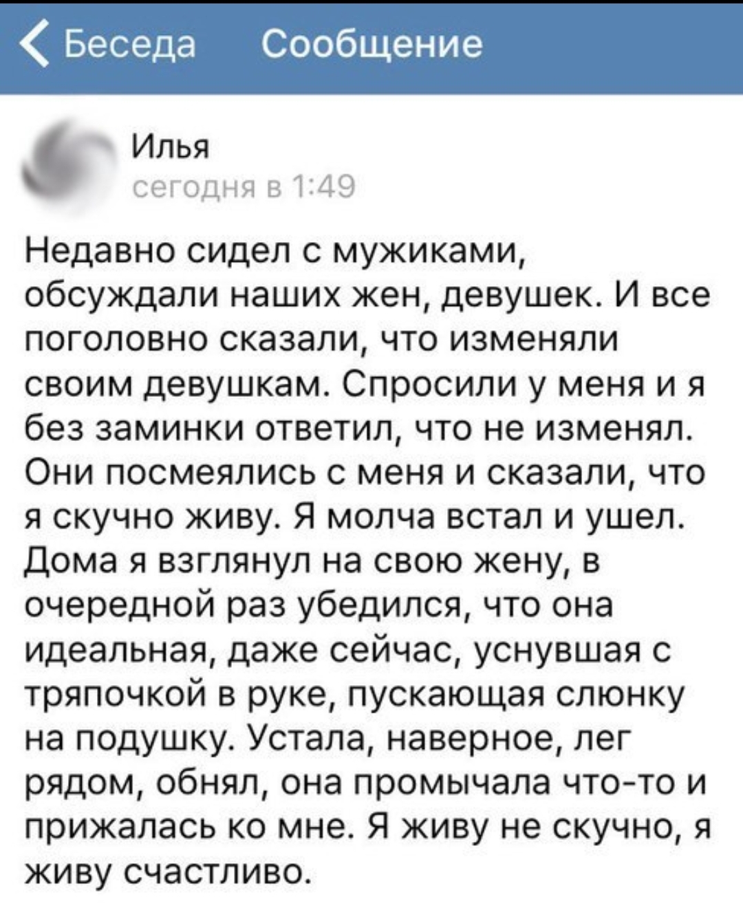 Верность — она в голове. Она не подвластна ни обстоятельствам, ни алкоголю  | Пикабу