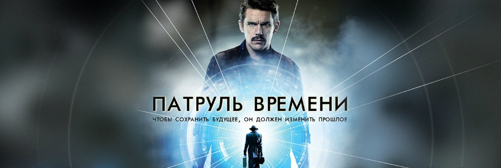 Патруль времени (2014) | Пикабу