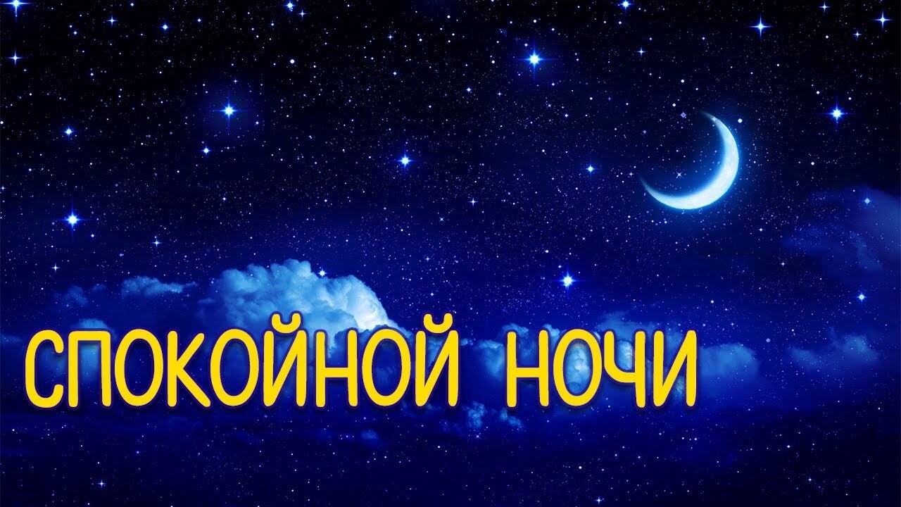 Спокойной ночи | Пикабу