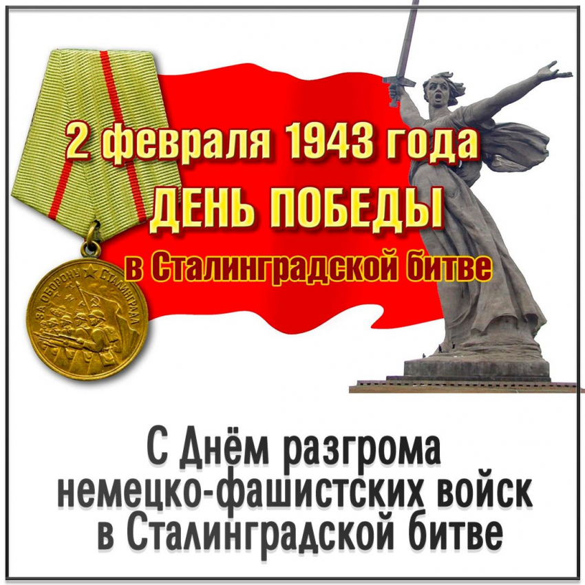 Кондратьев поздравил жителей с 80-летием победы в Сталинградской битве