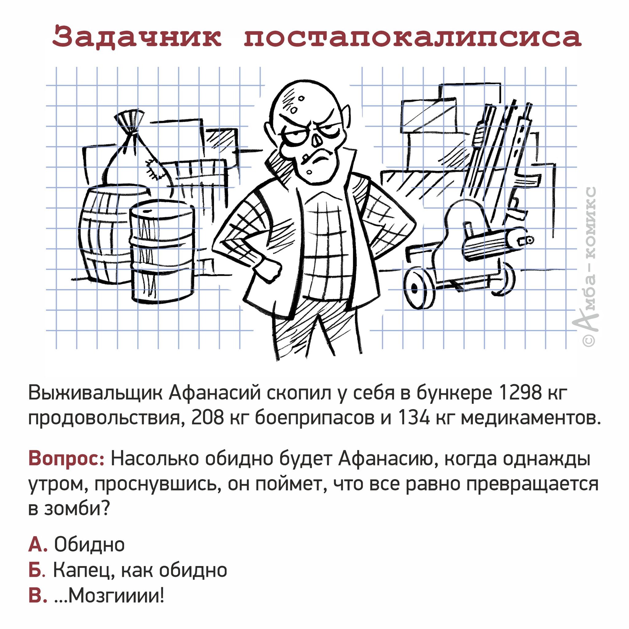 Задачник постапокалипсиса | Пикабу