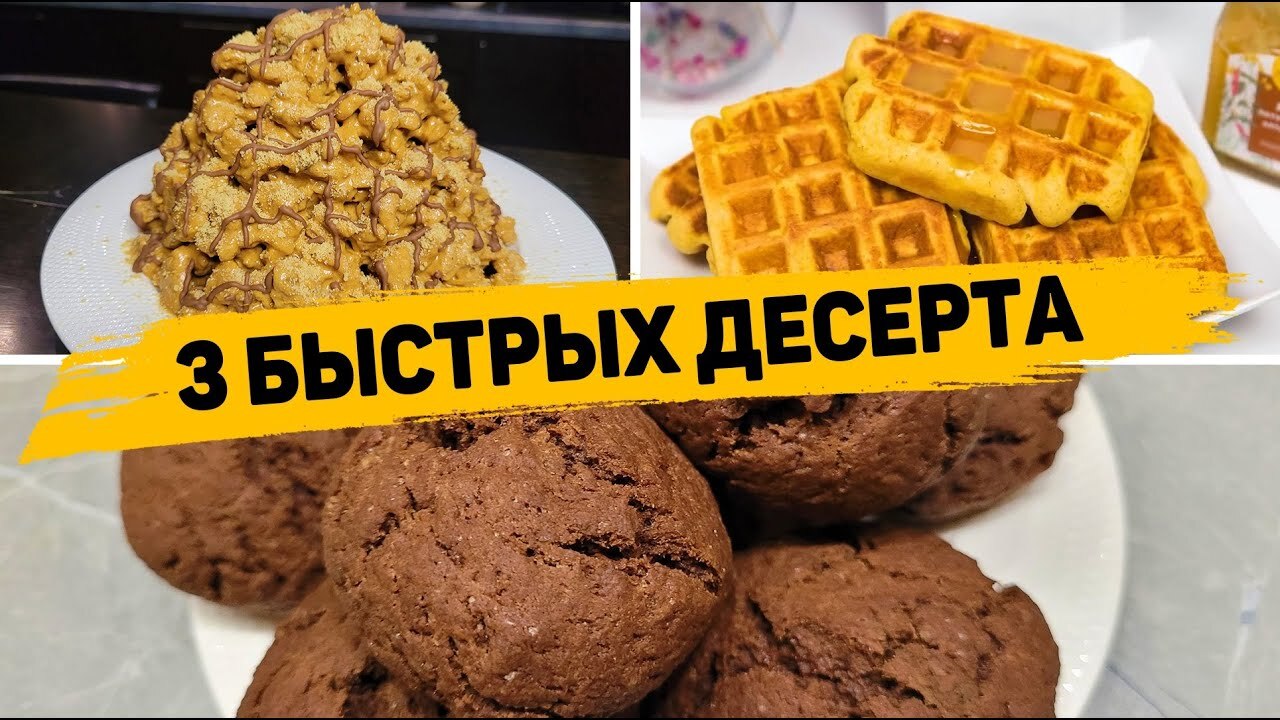 3 Рецепта Быстрых и Вкусных Десертов к чаю! | Пикабу