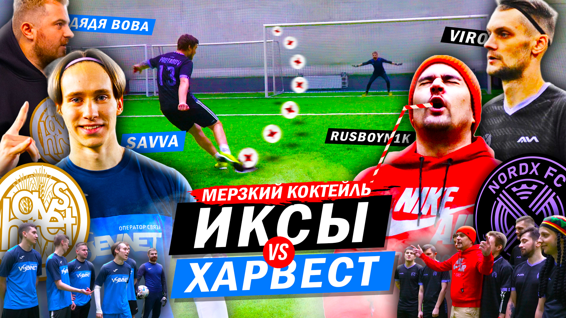 NORDX vs HARVEST | ПРОИГРАЛ - ПЬЁШЬ МЕРЗКИЙ КОКТЕЙЛЬ | МЕДИА ФУТБОЛ | Пикабу