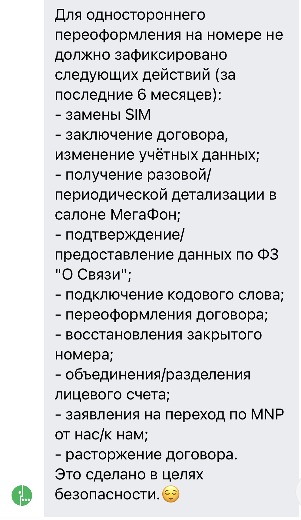 Одностороннее переоформление договора с оператором сотовой связи | Пикабу