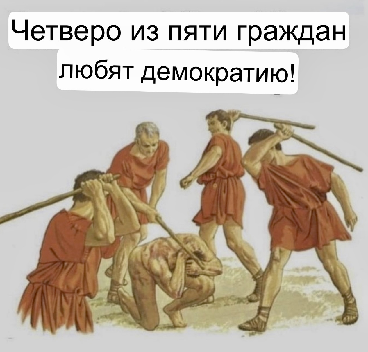 Власть большинства | Пикабу