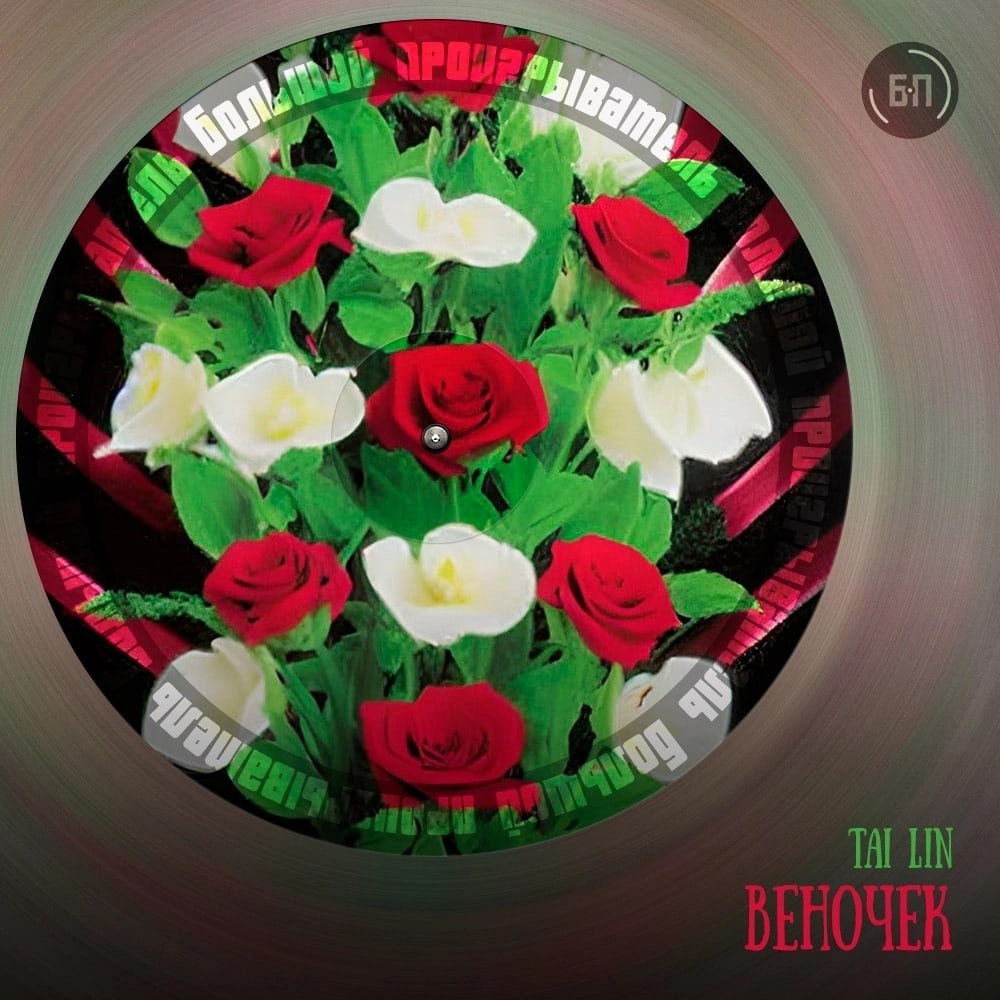 Веночек | Пикабу