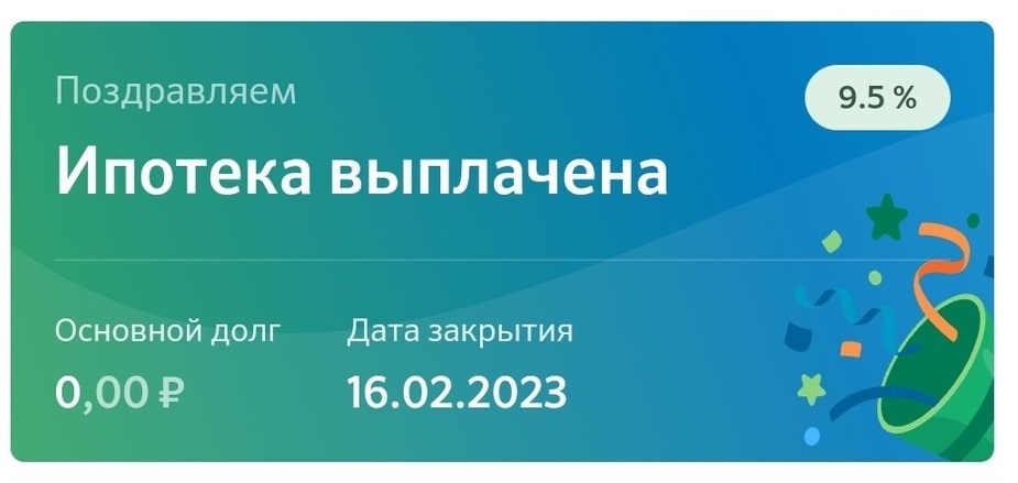 Ипотека - миссия выполнена | Пикабу