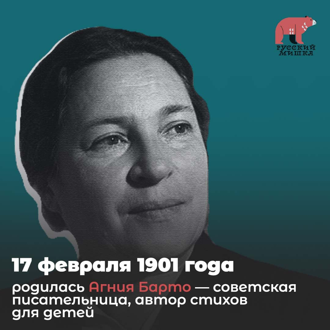 Первыми стихами миллионов советских и российских детей были короткие  произведения Агнии Барто | Пикабу