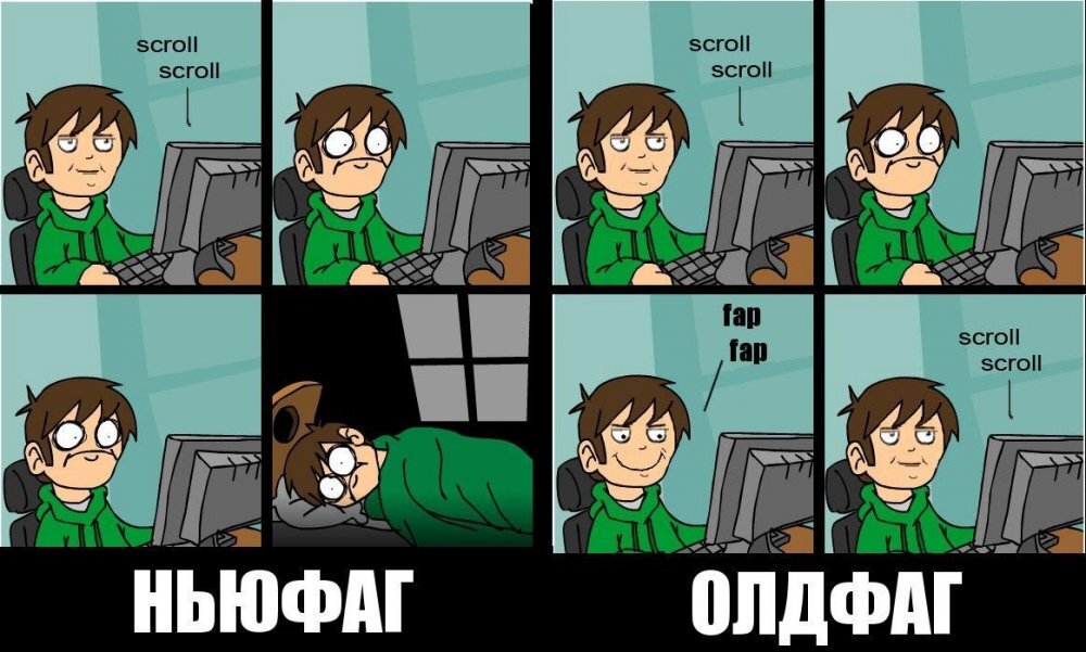 Ньюфаг/олдфаг | Пикабу