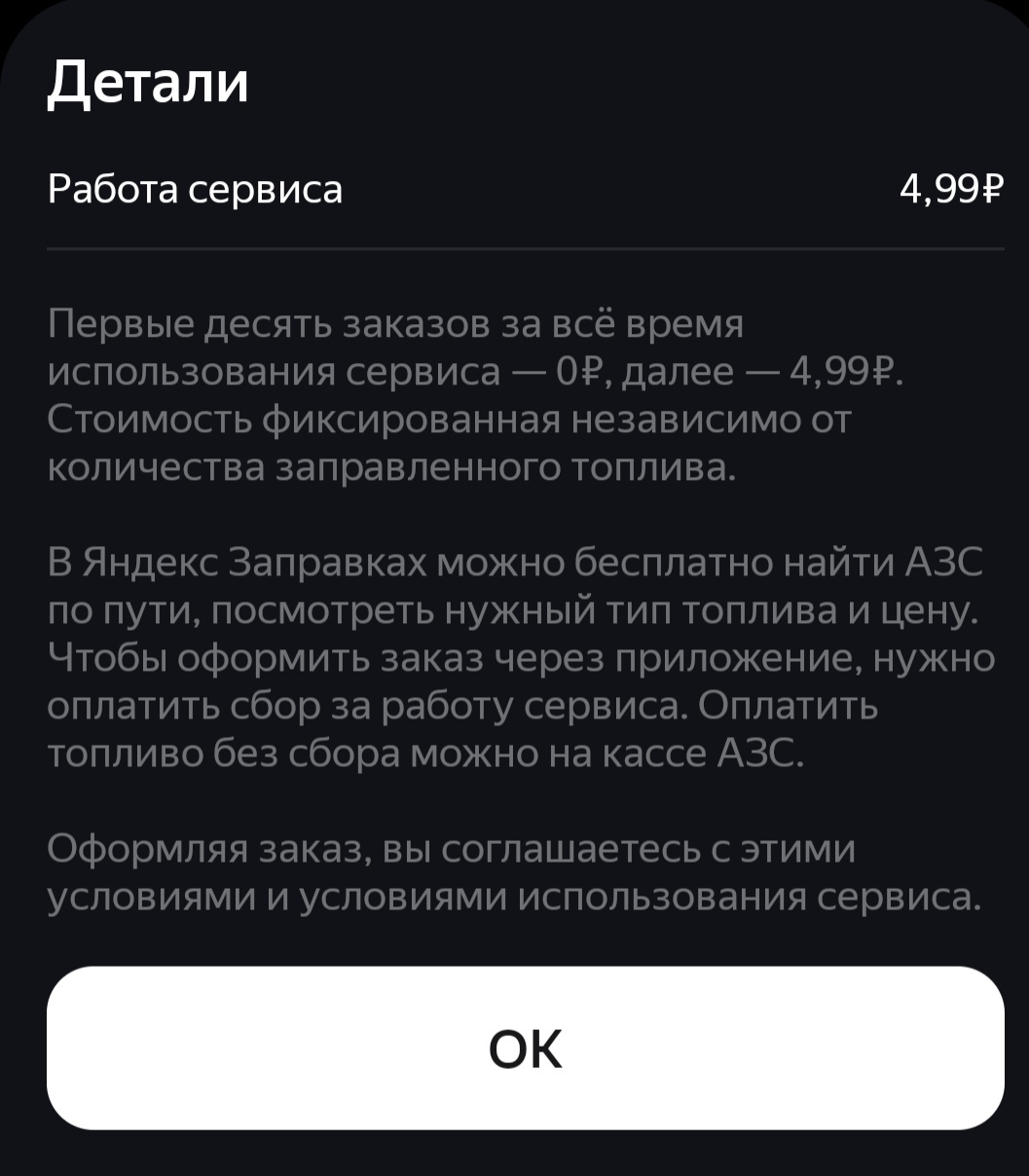 Яндекс Заправка берет плату за услугу | Пикабу