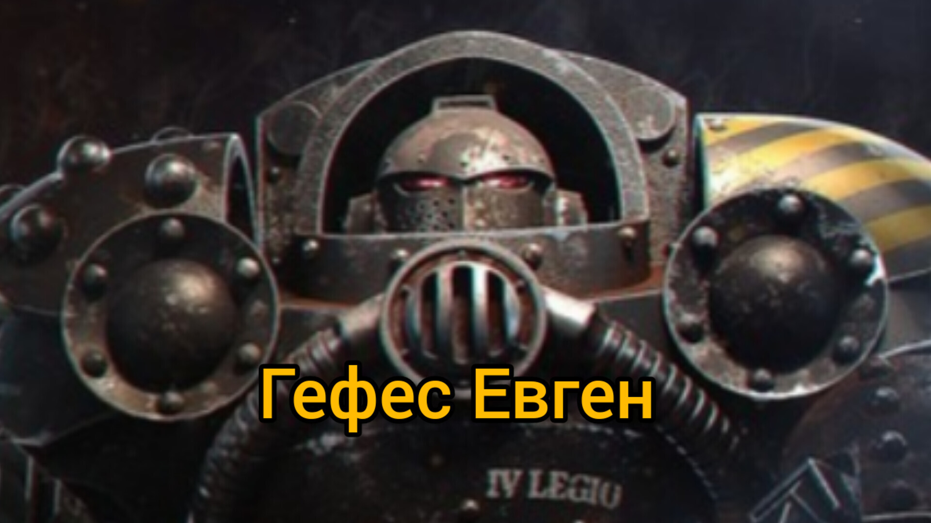 Фанфик. Warhammer Horus Heresy. Венок Императора: Былое время. Гефес Евген  - Волк в железной шкуре | Пикабу