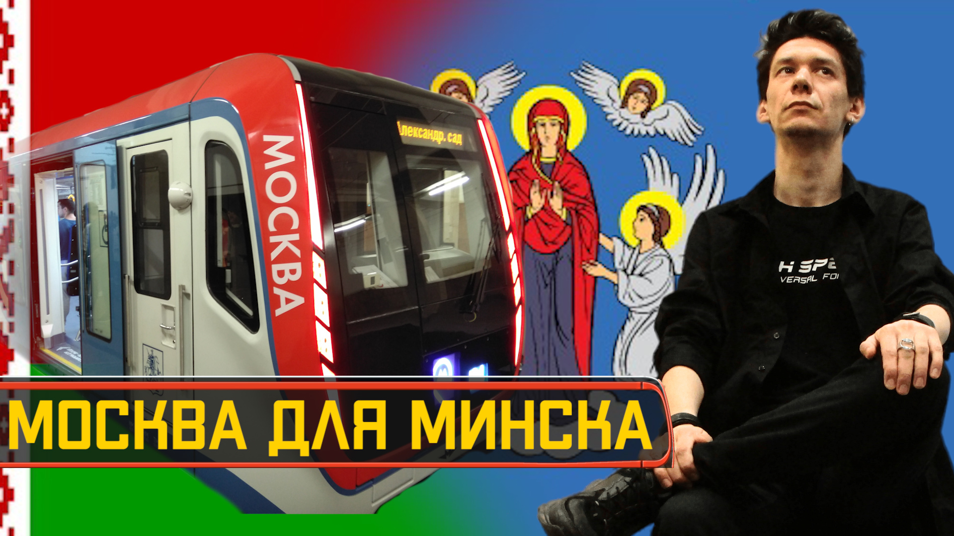 Москва для Минска | Пикабу