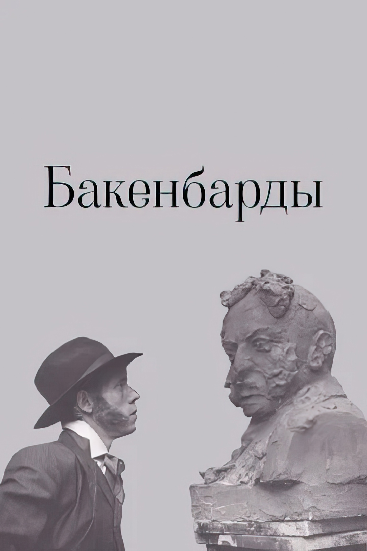 Нацисты, Пушкин и «Бакенбарды» – как сатира отражает исторический контекст  | Пикабу