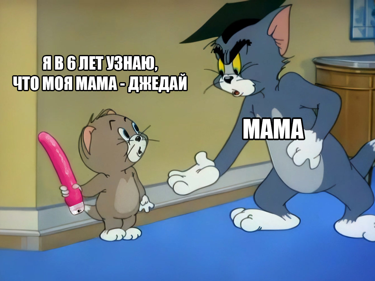 Tom and jerry: истории из жизни, советы, новости, юмор и картинки — Лучшее  | Пикабу