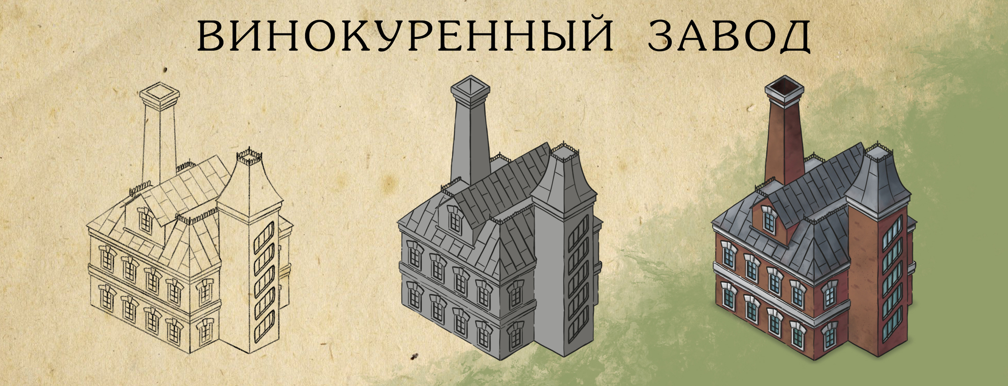 Финальная отрисовка фабрик и мануфактур для настолки «Коломна: купцы и  торговцы» | Пикабу