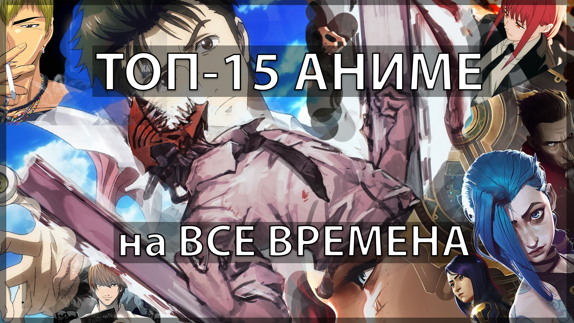 ТОП-15 АНИМЕ на ВСЕ ВРЕМЕНА