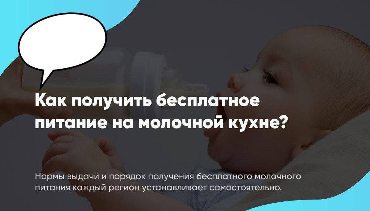 Как получить бесплатное питание на молочной кухне? | Пикабу