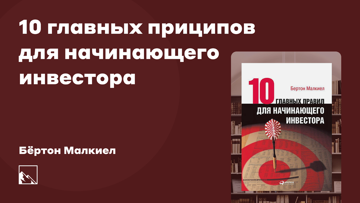 10 главных правил для начинающего инвестора» Бёртона Малкиела.  Интерпретация со вкусом индекса | Пикабу