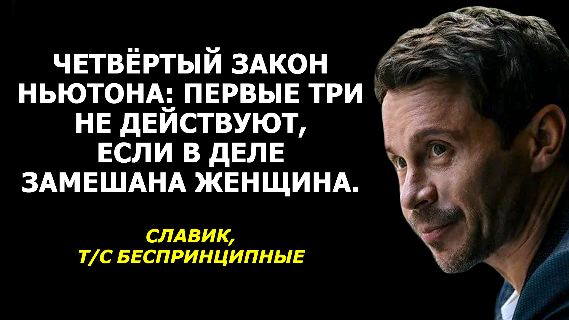 Беспринципные», Славик о женщинах | Пикабу