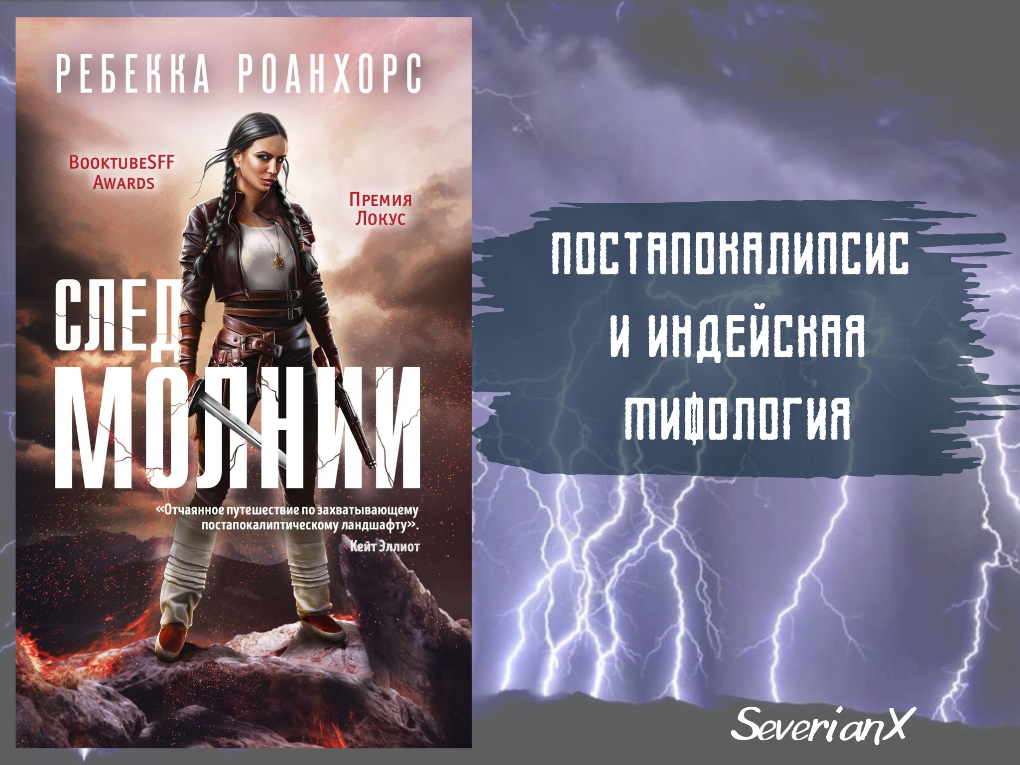 Ребекка Роанхорс «След молнии» | Пикабу