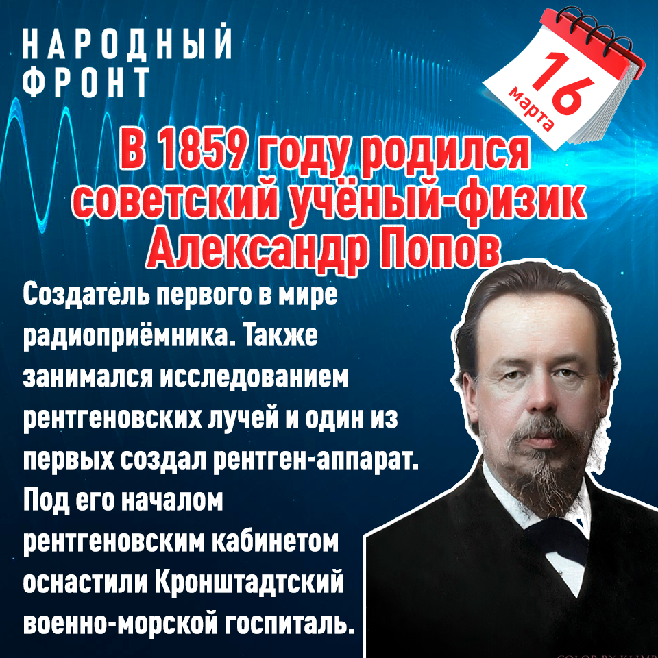 16 марта родился отец радио - Алесандр Попов | Пикабу