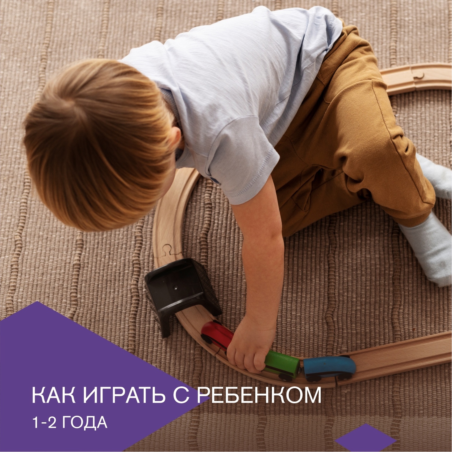 Как играть с вашим ребенком в возрасте 1-2 лет? | Пикабу