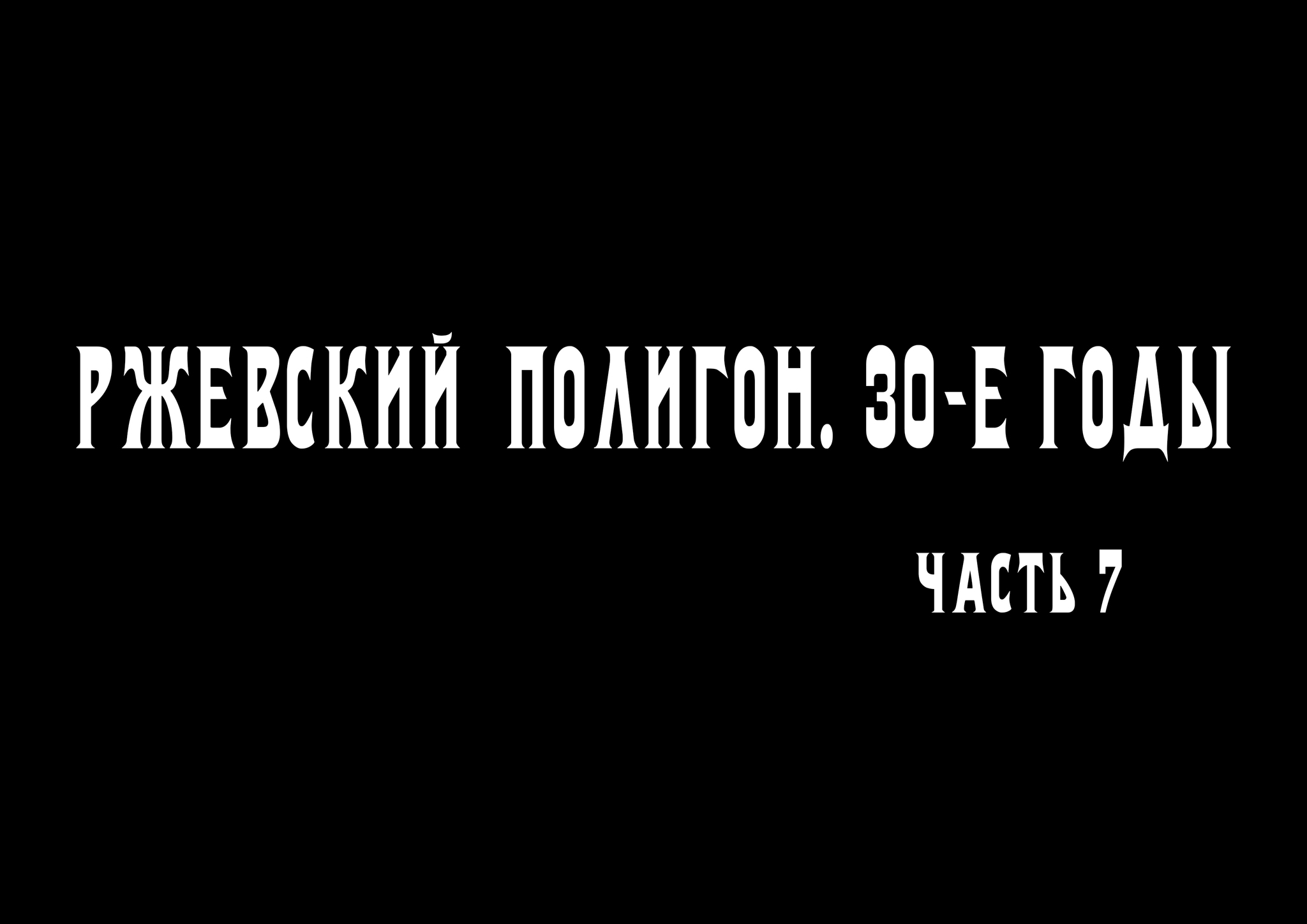 Ржевский полигон. 30е годы | Пикабу