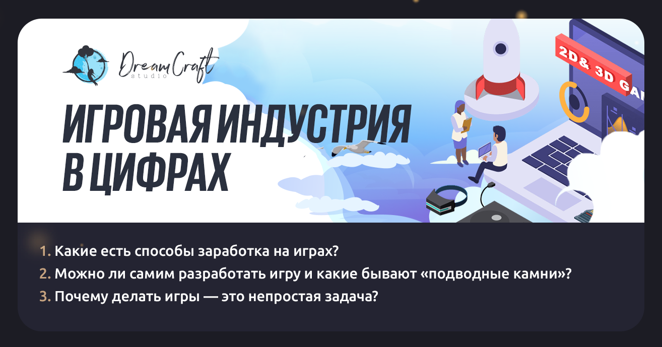 Игровая индустрия в цифрах | Пикабу