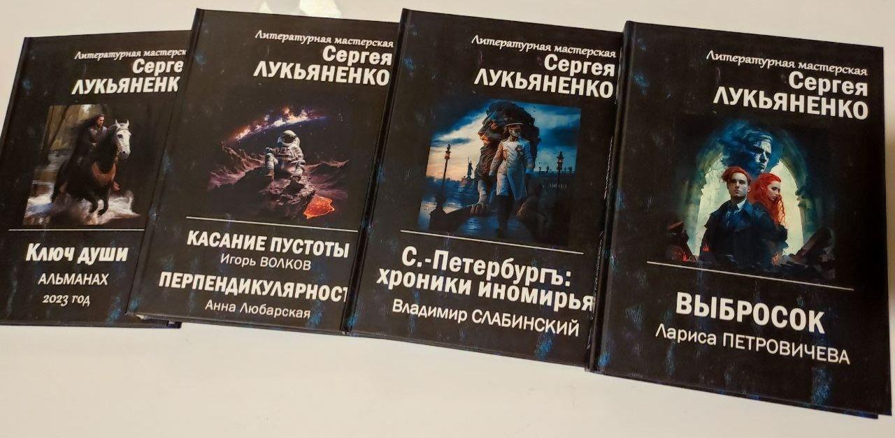 Презентация книжных проектов Литмастерской Сергея Лукьяненко | Пикабу