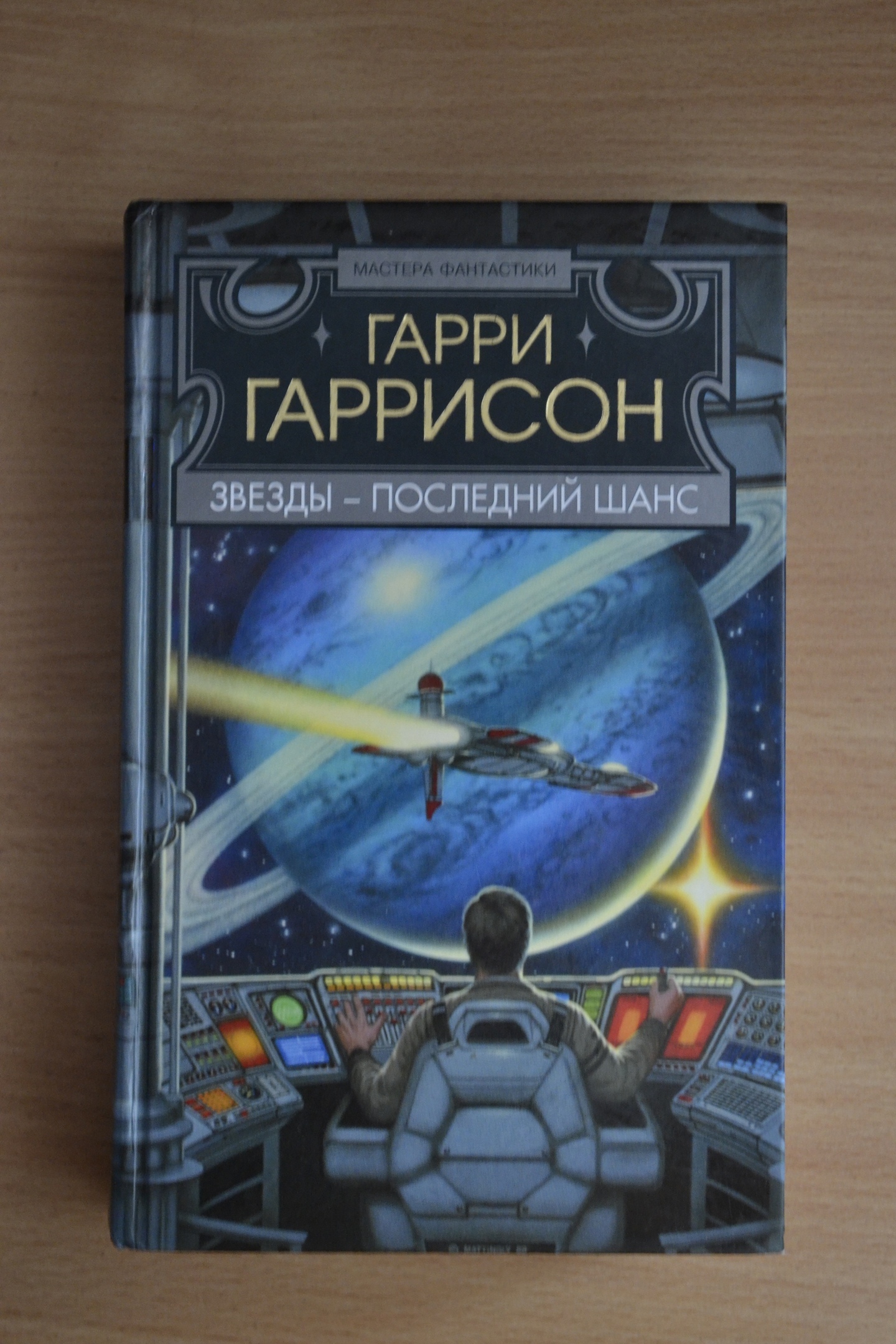 Что почитать? Гарри Гаррисон. К Звёздам | Пикабу