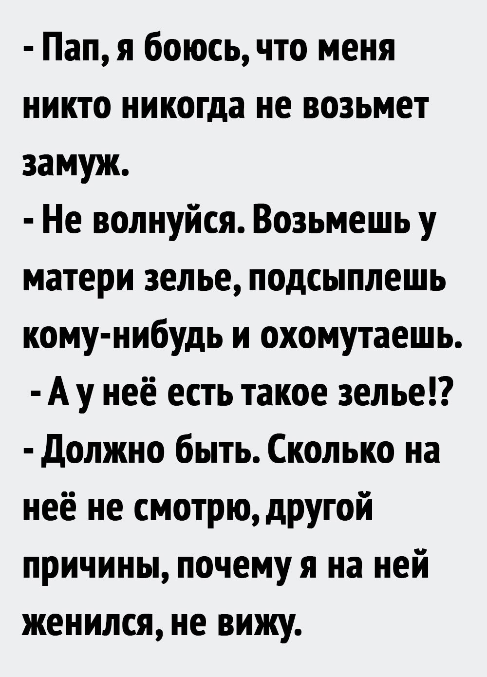 Всё дело в волшебном зелье | Пикабу