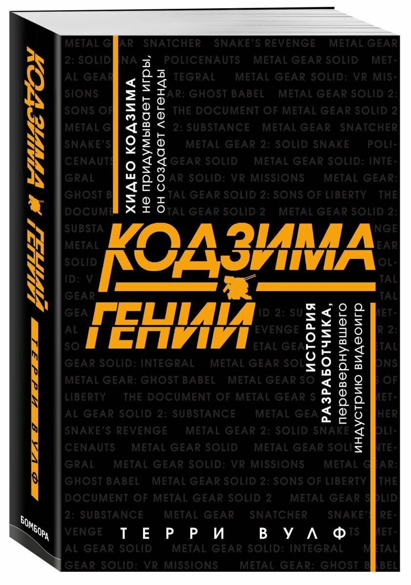 Что почитать? Книга «Кодзима - Гений» | Пикабу